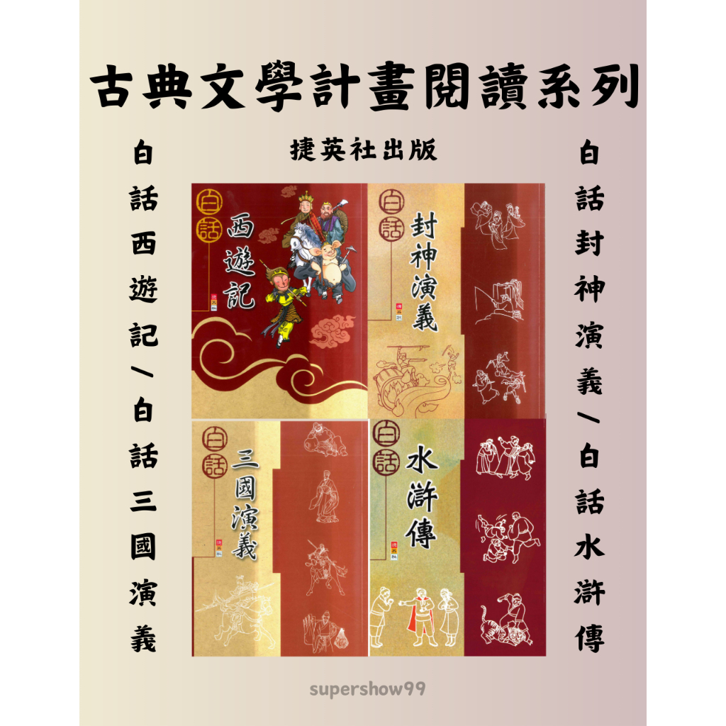 國小「捷英社出版」古典文學計畫閱讀系列 _ 白話西遊記/ 白話封神演義/ 白話三國演義/ 白話水滸傳