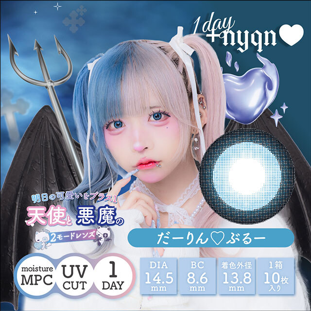[日拋] +nyqn 1 Day Darling Blue 有色彩妝隱形眼鏡｜每盒10片