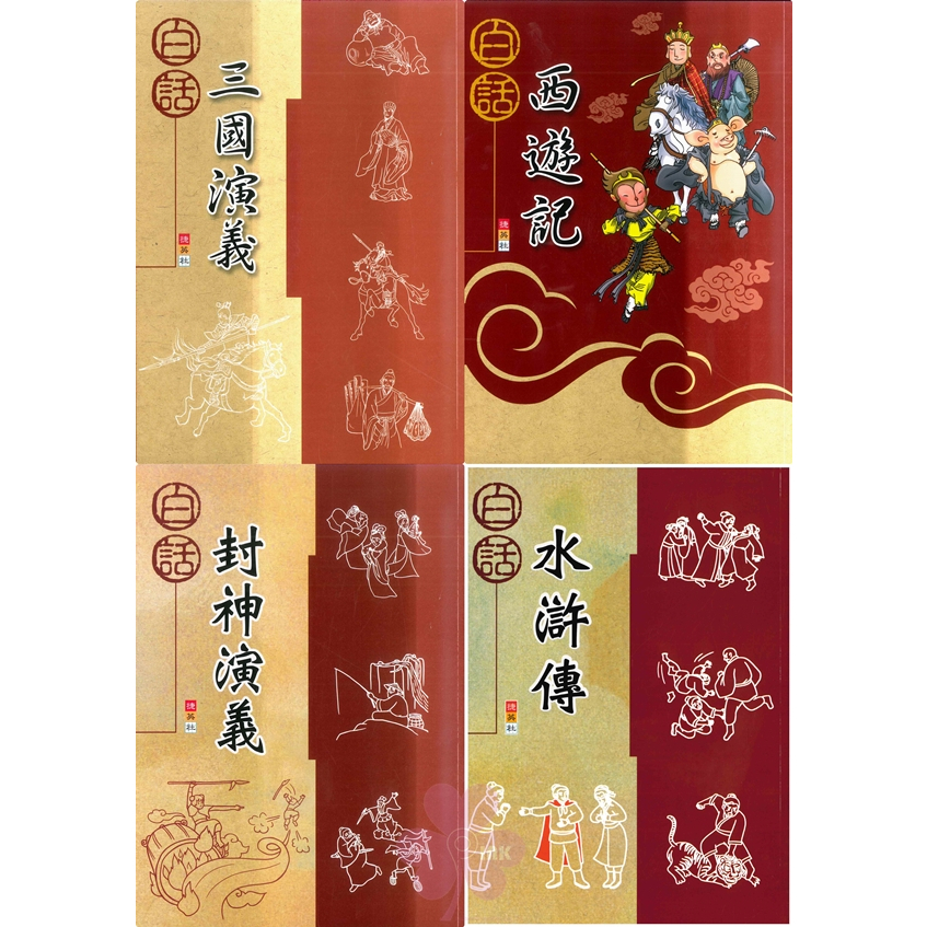 國小「捷英社出版」古典文學計畫閱讀系列 _ 白話西遊記/ 白話封神演義/ 白話三國演義/ 白話水滸傳