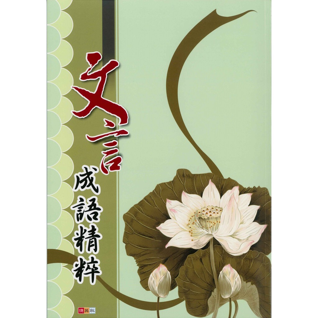 國中「捷英社出版」文言成語精粹