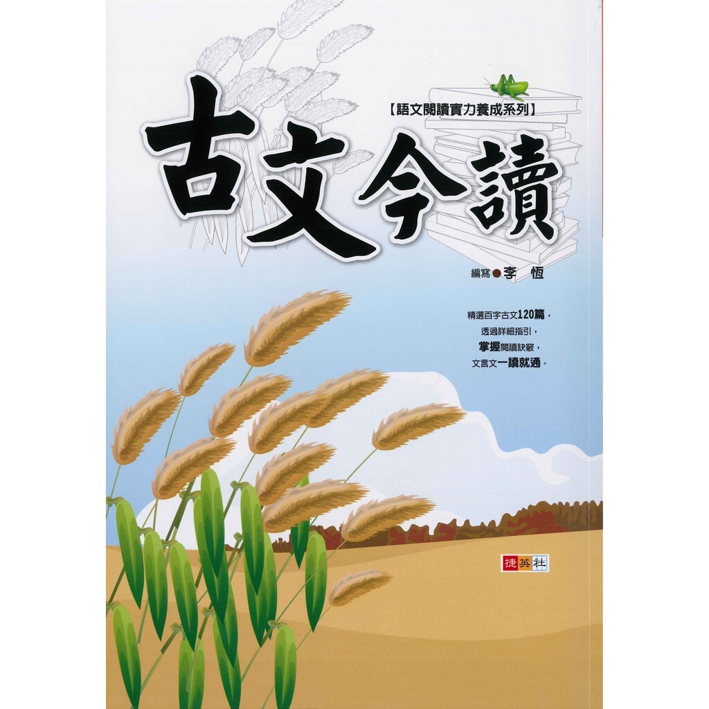 國中「捷英社出版」語文閱讀能力養成_古文今讀