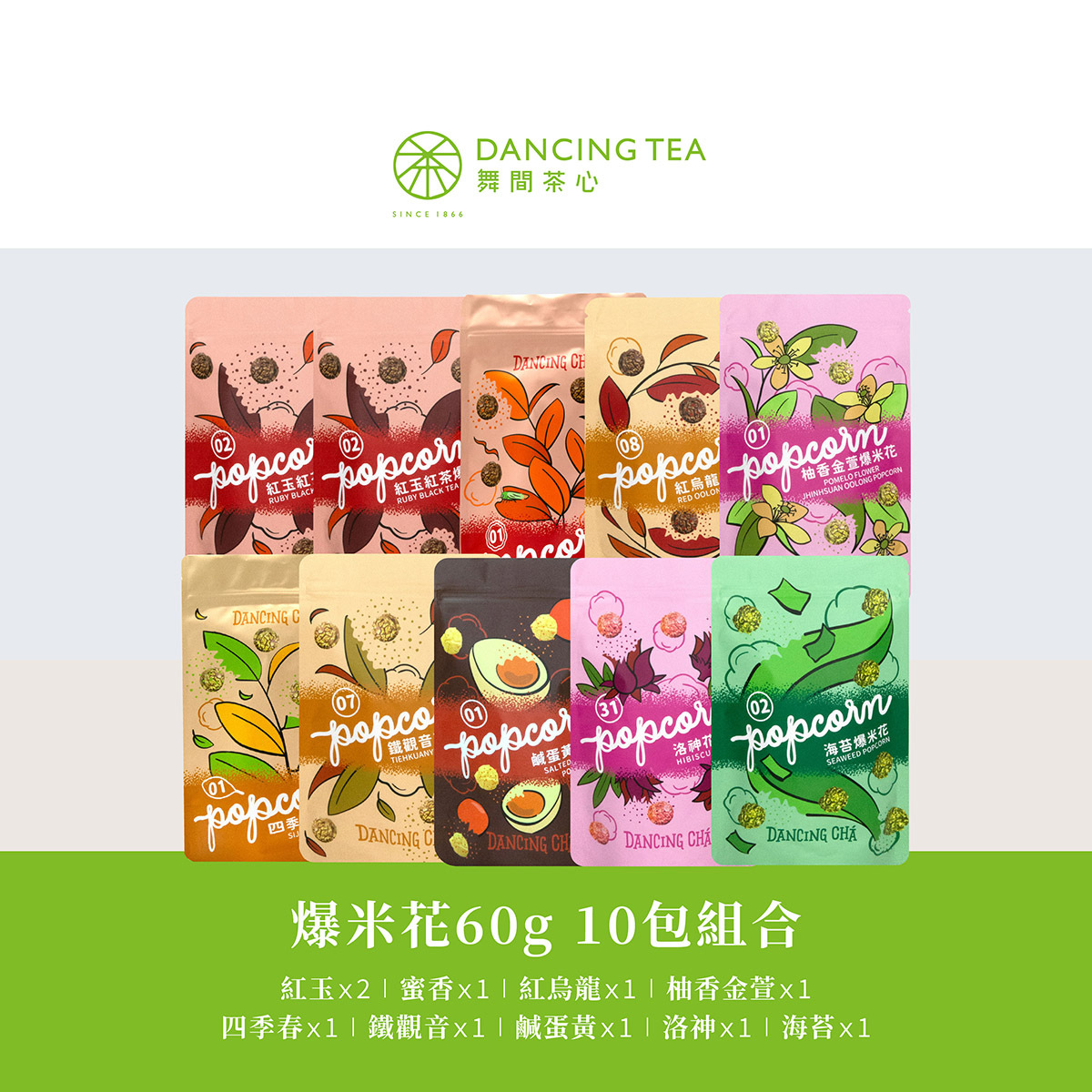 爆米花多口味組合｜60gx10包