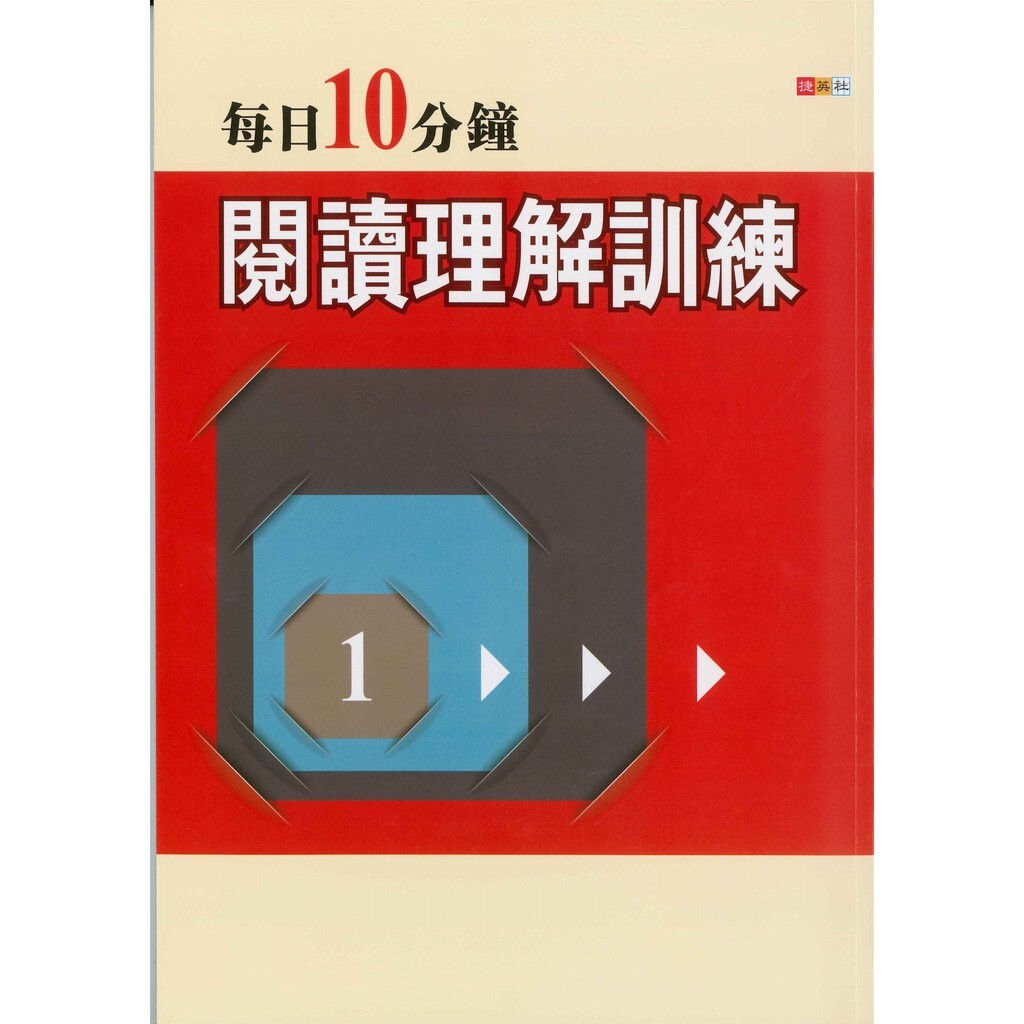 國中「捷英社出版」每日10分鐘閱讀理解訓練 (1) (2)