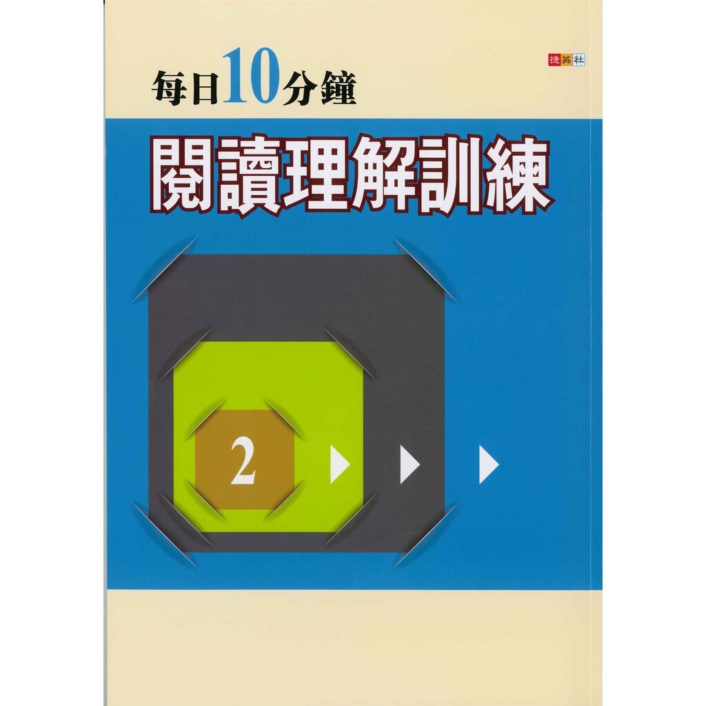 國中「捷英社出版」每日10分鐘閱讀理解訓練 (1) (2)
