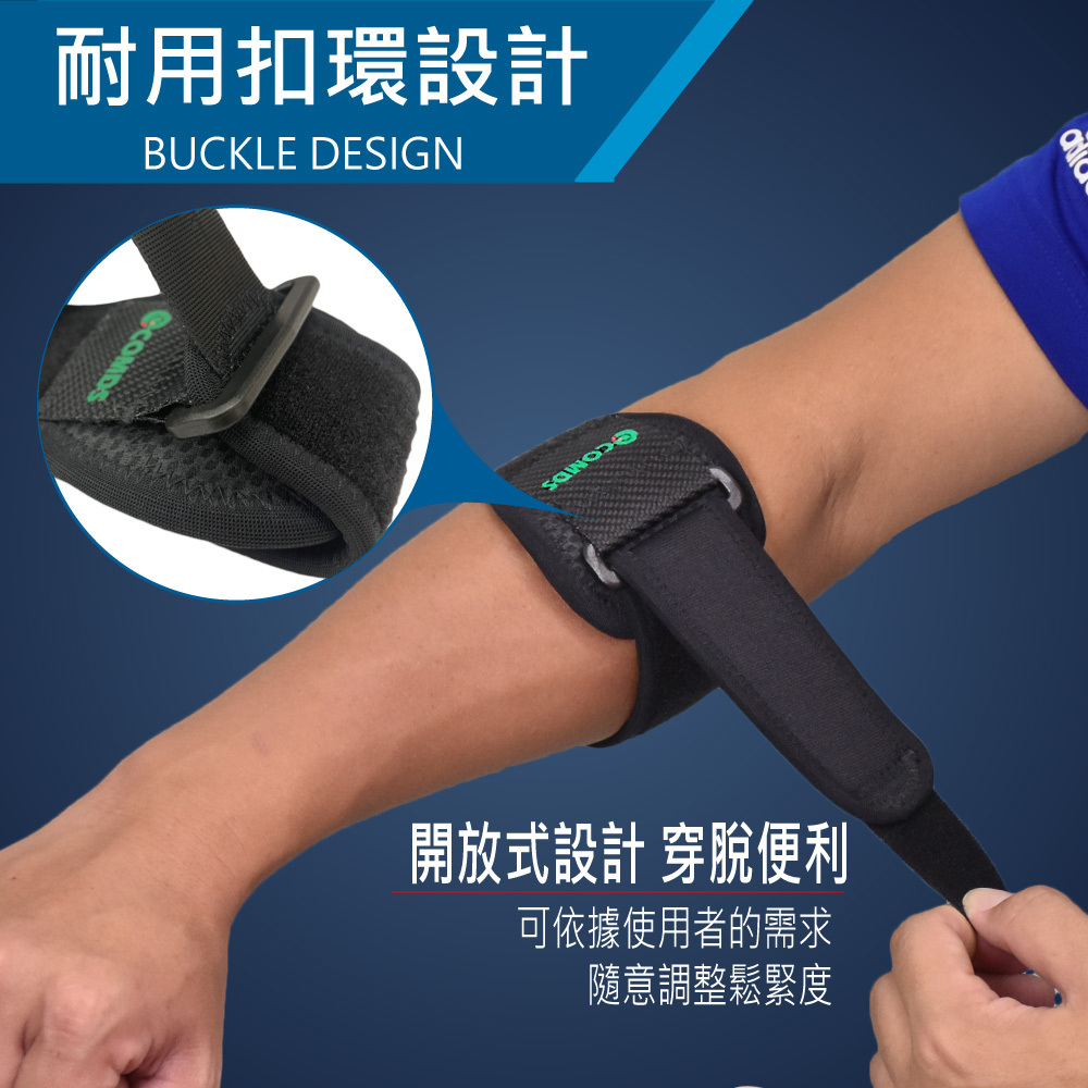 康得適 COMDS  凝膠護肘加壓帶 EB-202 (網球肘護肘)