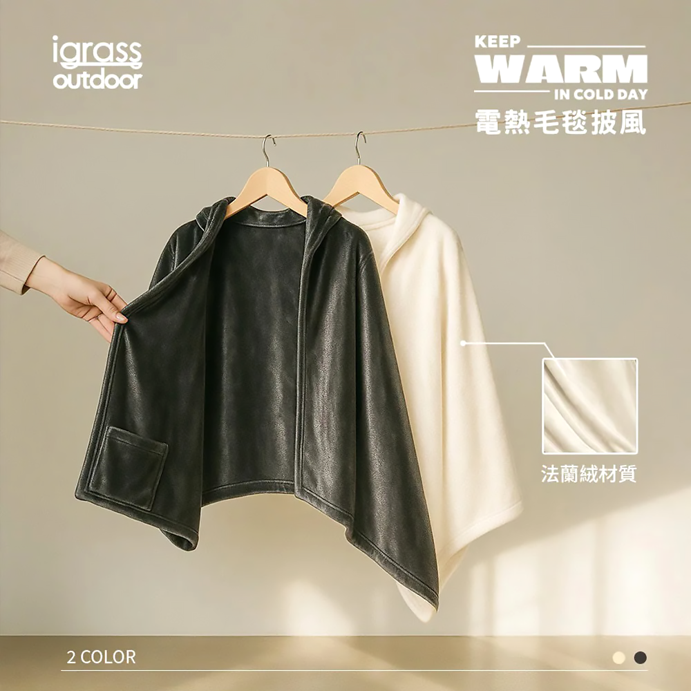 【igrass outdoor】 加熱披肩毛毯 (IGS060) BA13