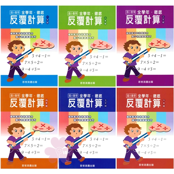 國小「百世出版」數學徹底反覆計算_1~6年級