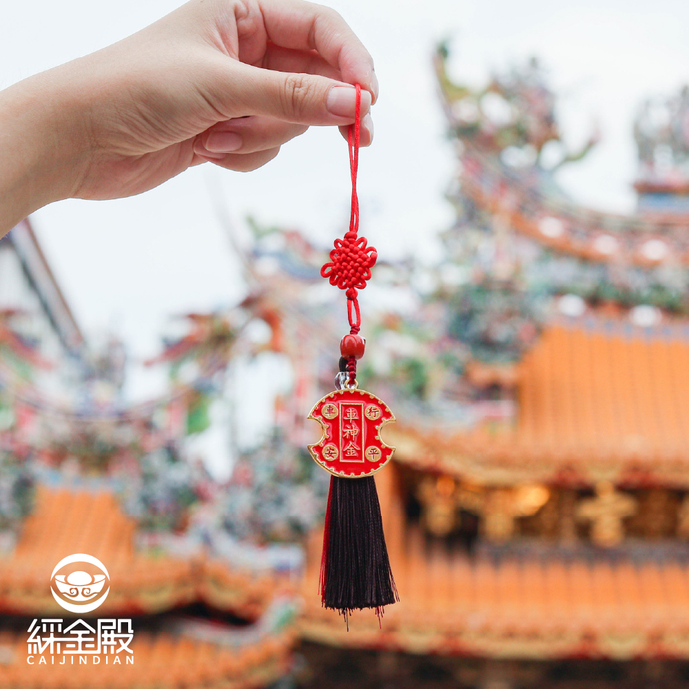 開車大吉金平安金（擋車關）吊飾【綵金殿】