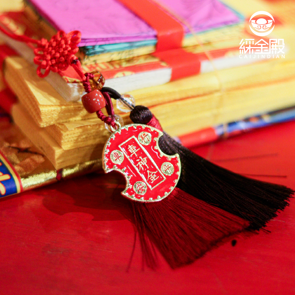 開車大吉金平安金（擋車關）吊飾【綵金殿】