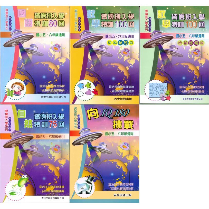 國小「百世出版」資優班入學系列_資優班入學_國語/數學/自然_向IQ180挑戰