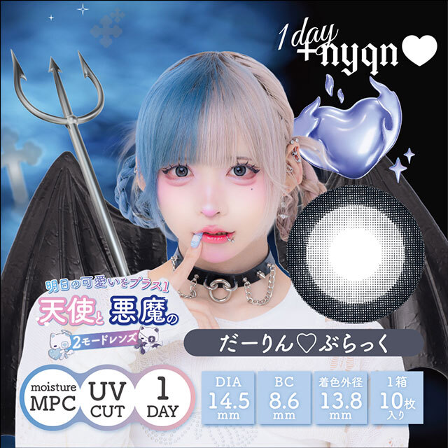 [日拋] +nyqn 1 Day Darling Black 有色彩妝隱形眼鏡｜每盒10片