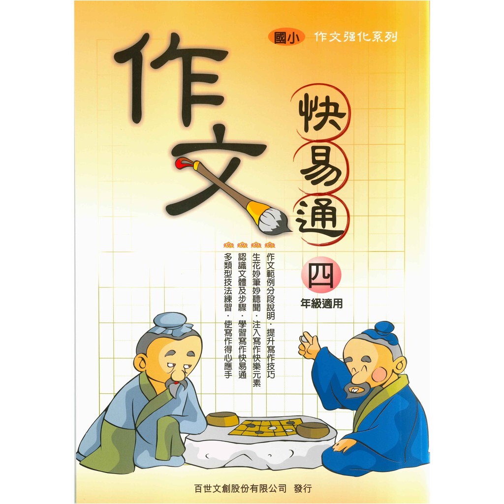 國小「百世出版」作文強化系列_作文快易通_ 3年級/4年級/5年級/6年級