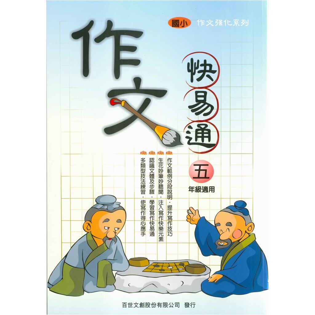 國小「百世出版」作文強化系列_作文快易通_ 3年級/4年級/5年級/6年級