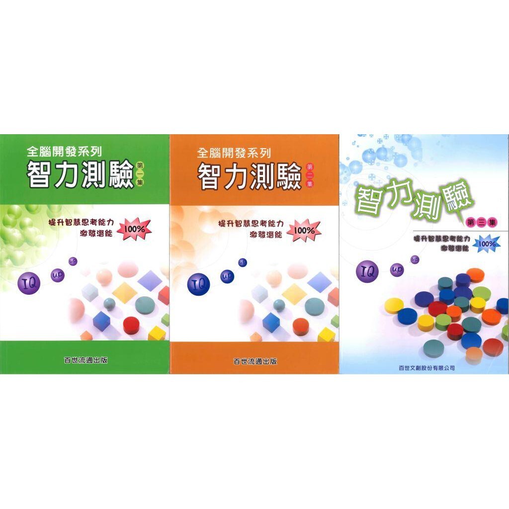 國小「百世出版」全腦開發_智力測驗 第1集/第2集/第3集