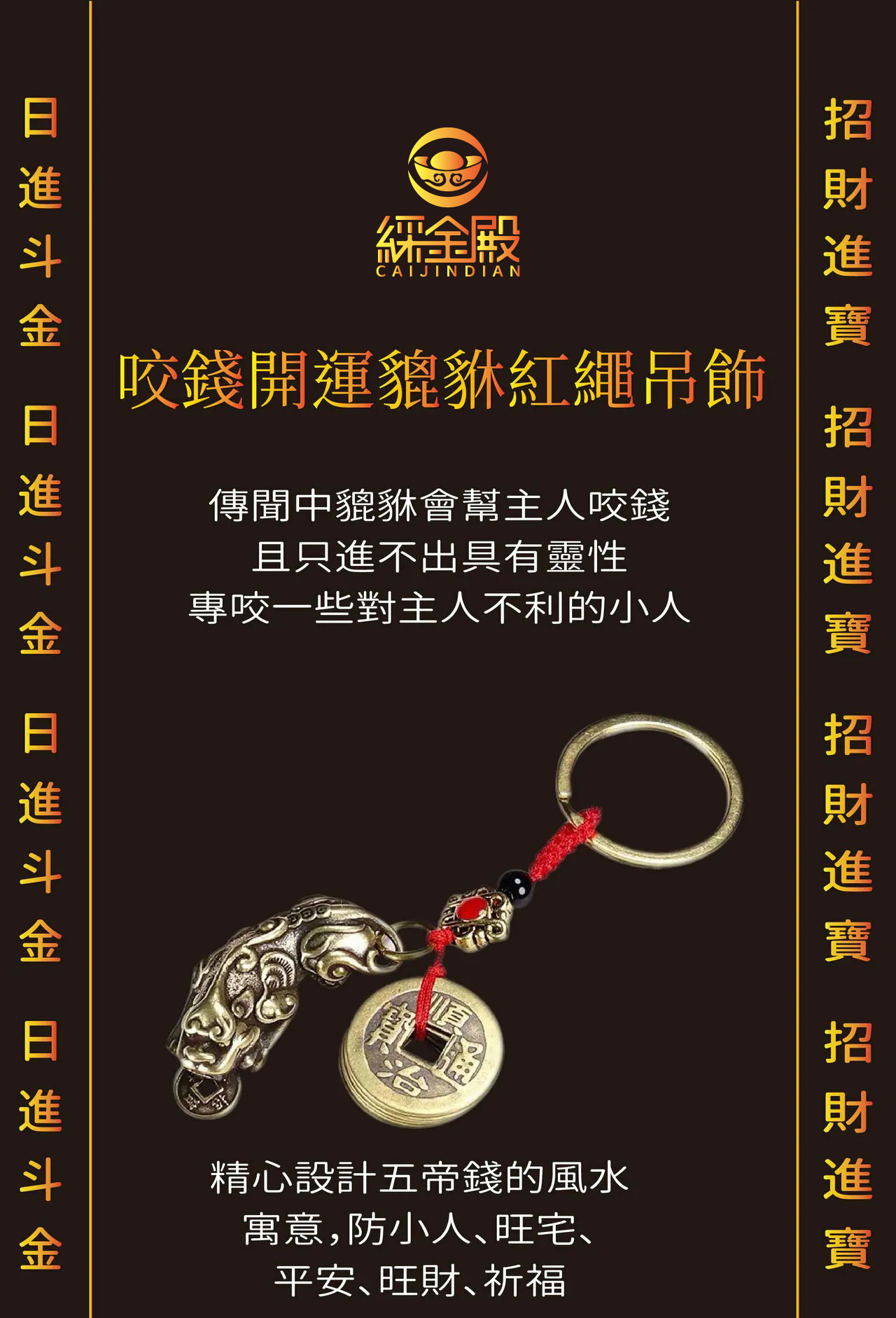 綵金殿】咬錢開運貔貅吊飾