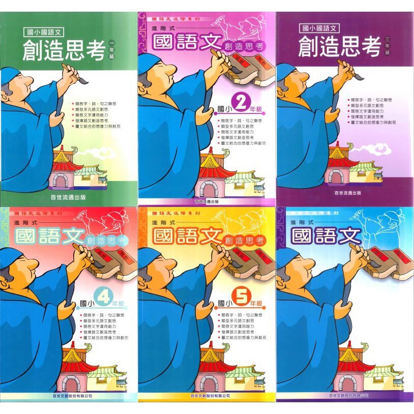 國小「百世出版」國語文進階系列_國語文創造思考1~6年級