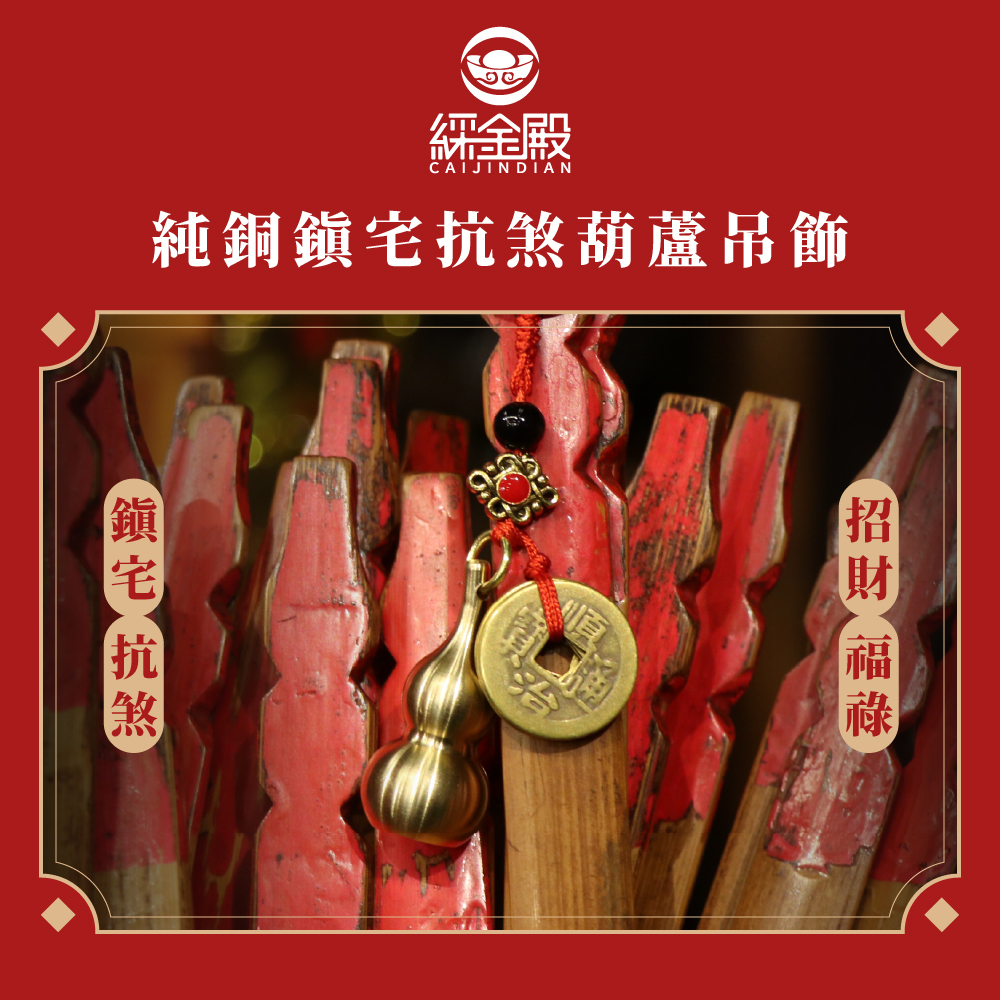 純銅鎮宅抗煞葫蘆吊飾【綵金殿】