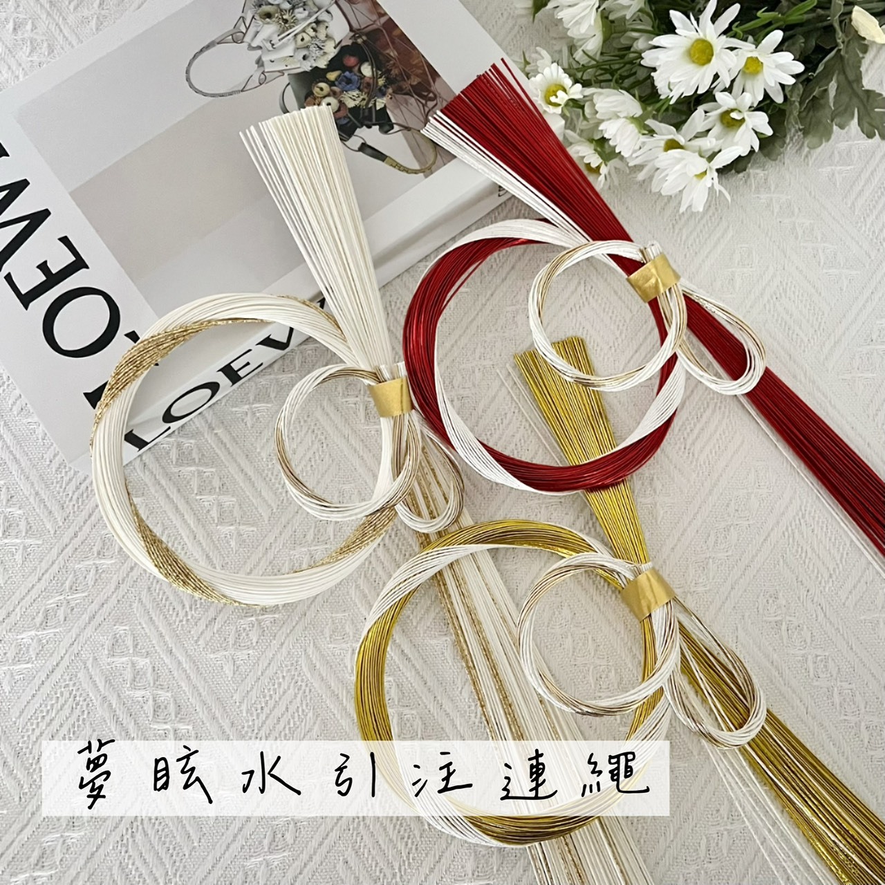 日本夢眩水引注連繩 XJ1409系列