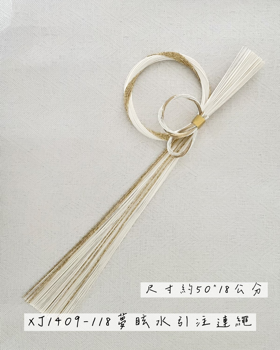 日本夢眩水引注連繩 XJ1409系列