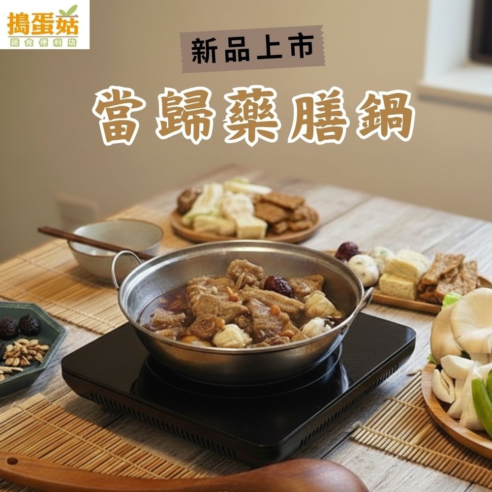 (團購)搗蛋菇素鍋底(02/03到貨)