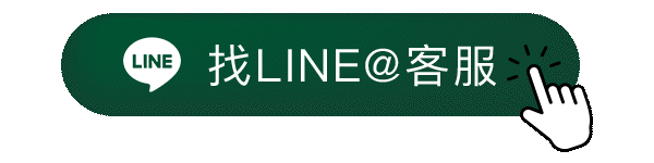 點我找LINE@線上客服