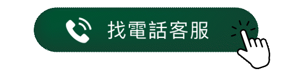 點我找電話客服