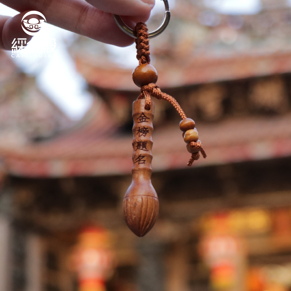 金榜題名-文昌筆鑰匙圈（附文昌符令）【綵金殿】