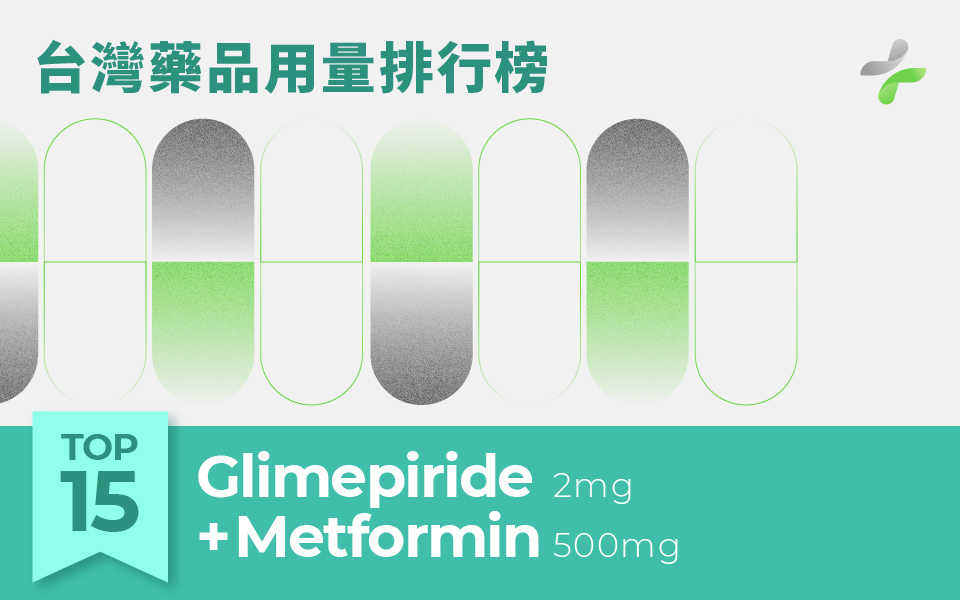 台灣用藥量第15名Glimepiride + Metformin