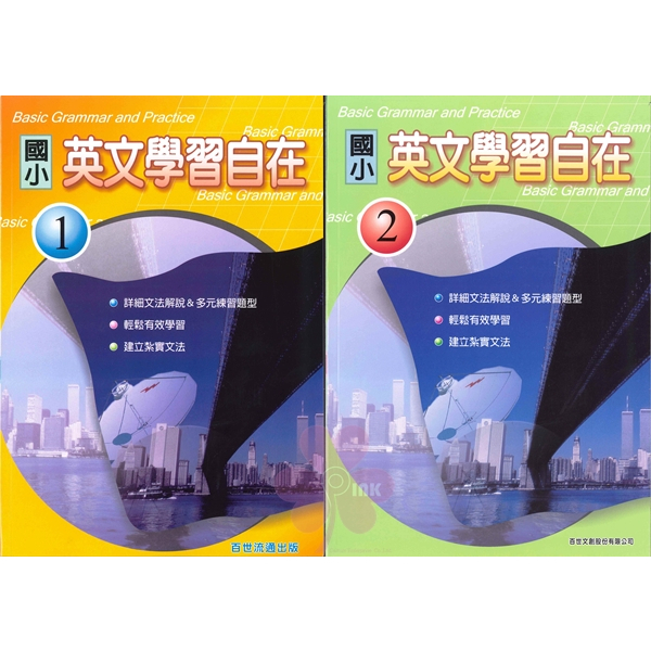 國小「百世出版」英文學習自在(1)(2)