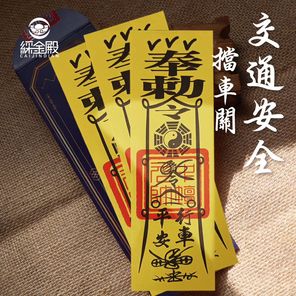 交通安全靈符-交通保平安符令(3入)｜化煞｜擋車關｜行車保平安 │ 過爐【綵金殿】