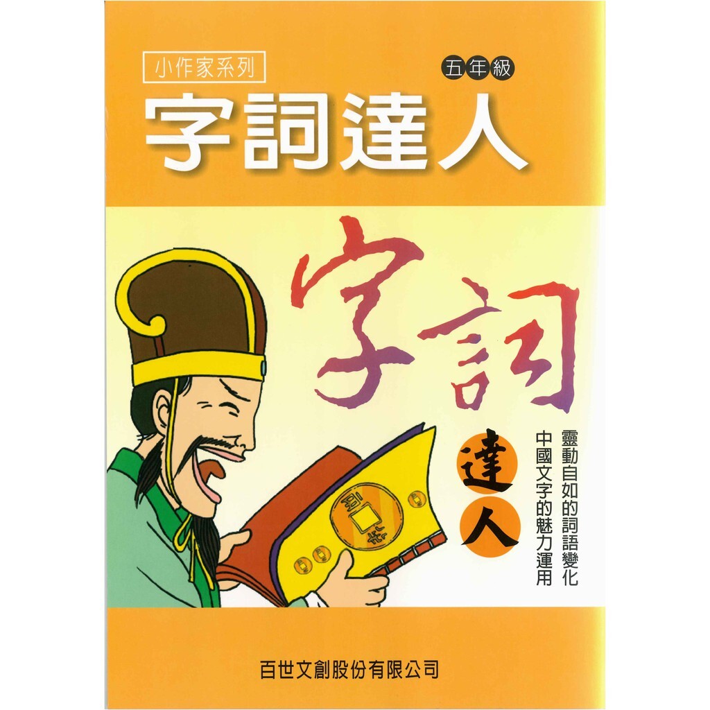 國小「百世出版」字詞達人_1~6年級