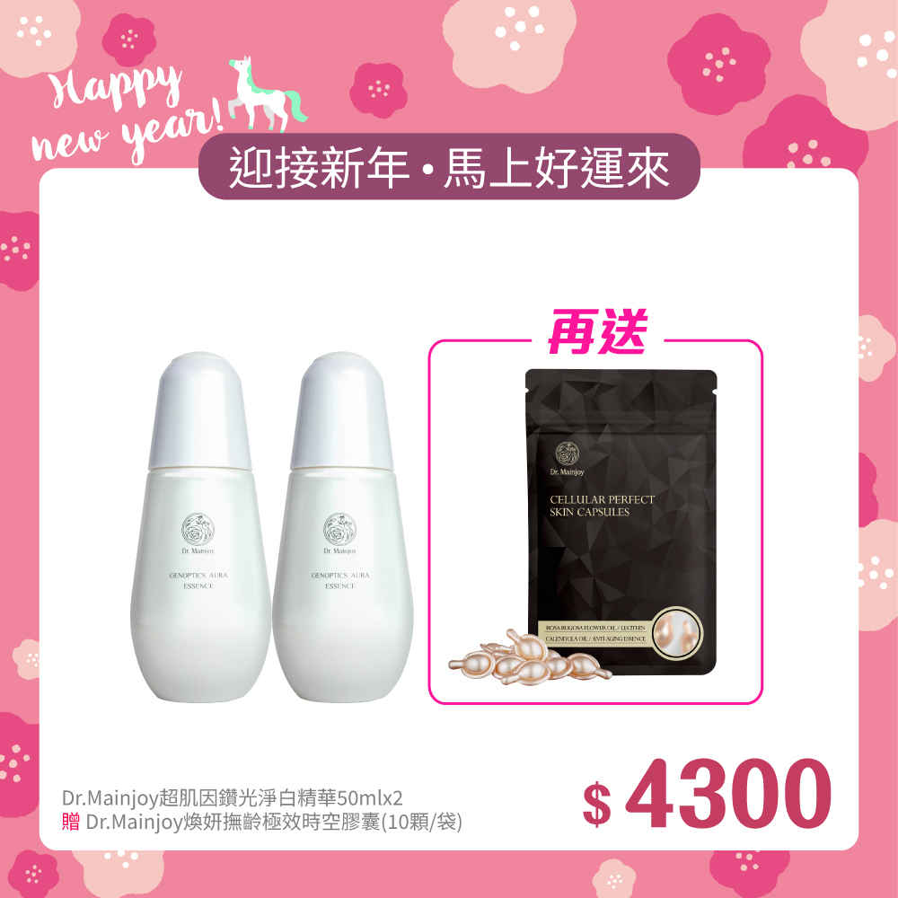 【迎新年•馬上好運來】Dr.Mainjoy超肌因鑽光淨白精華50mlx2入_贈Dr.Mainjoy煥妍撫齡極效時空膠囊(10顆/袋)