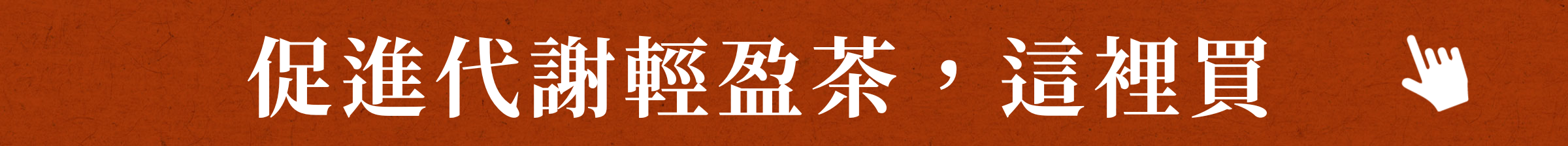 促進代謝輕盈茶,這裡買