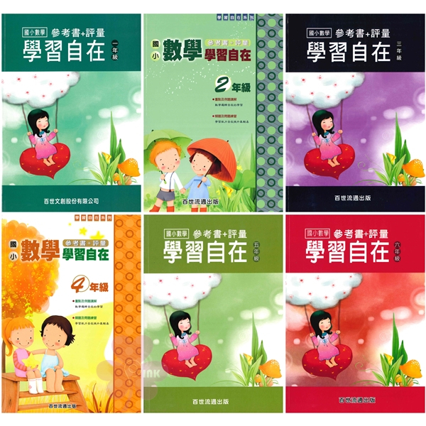 國小「百世出版」數學學習自在_1年級 /2年級 /3年級 /4年級 /5年級 /6年級