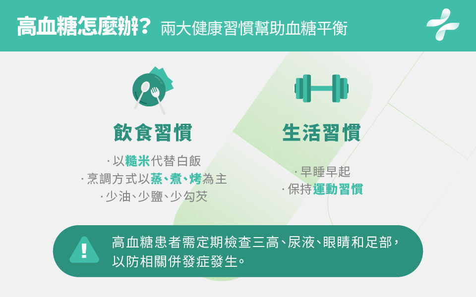 如何維持好的血糖平衡