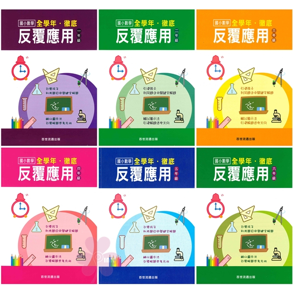 國小「百世出版」數學徹底反覆應用_1-6年級