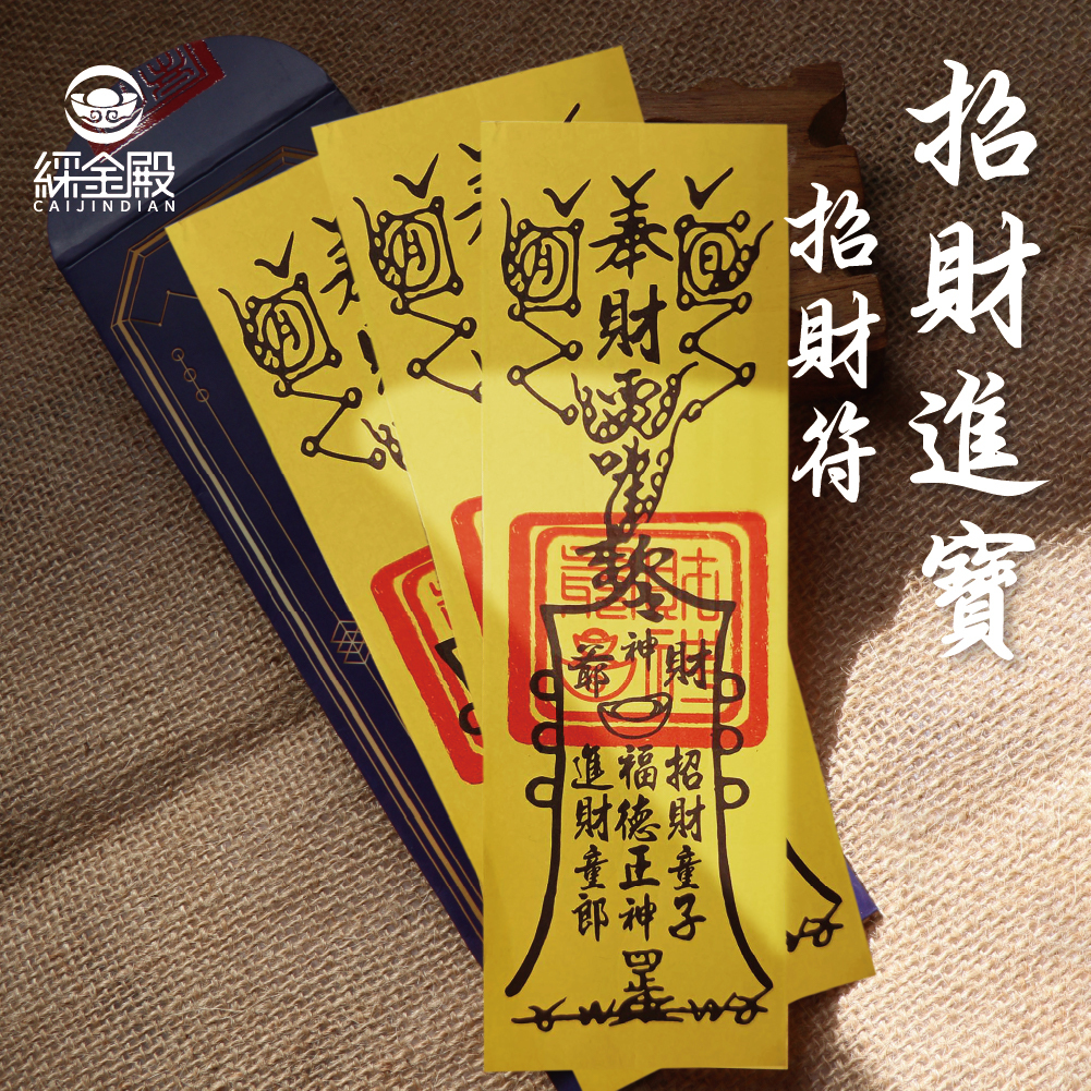 招財進寶靈符-(3入)｜招財運｜發財符｜補財庫【綵金殿】