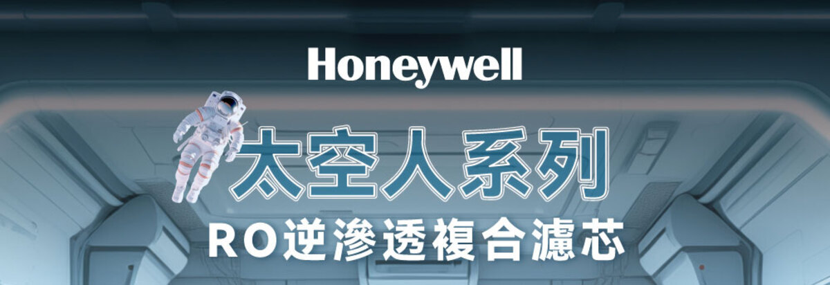 Honeywell是NASA 指定合作的太空站淨水夥伴，航太級淨水科技升級你的家電生活。探索淨水器與精選家電，立即到創家iNNOHOME選購