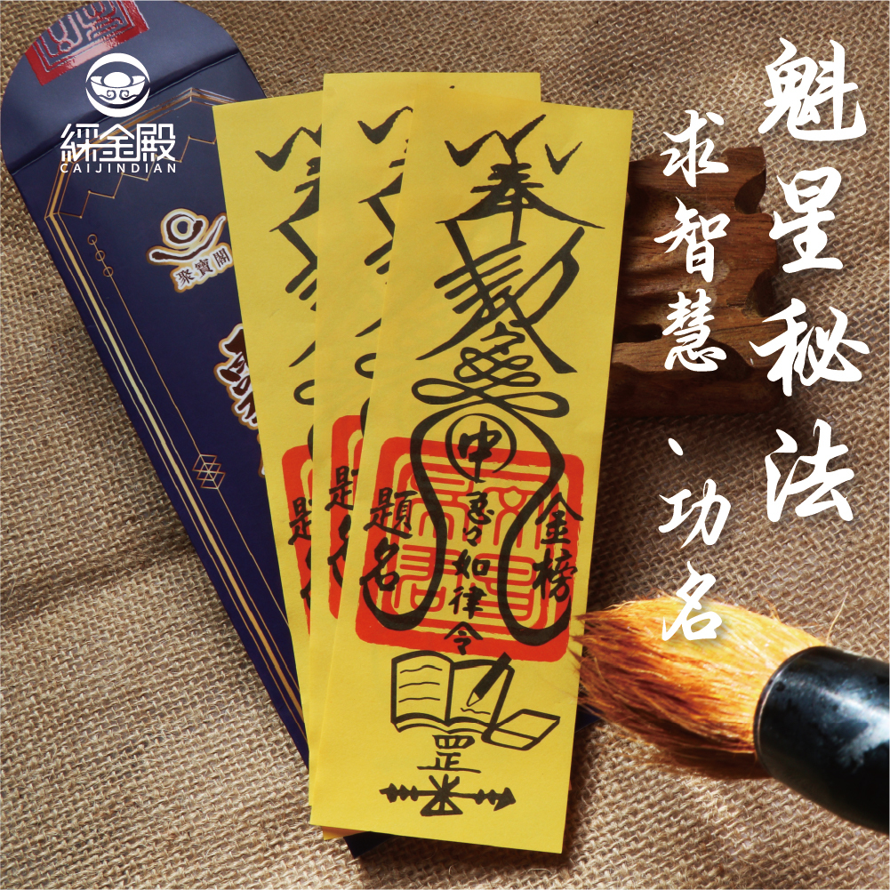 魁星秘法靈符-開智慧、求升職文昌符令(3入)｜智慧開啟｜金榜題名｜事業亨通【綵金殿】