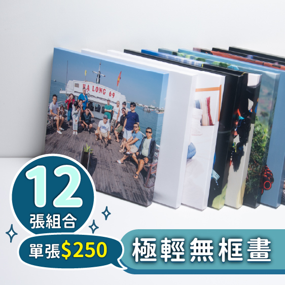 12張－極輕無框畫組合