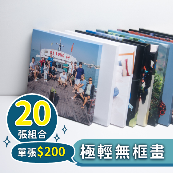 20張－極輕無框畫組合