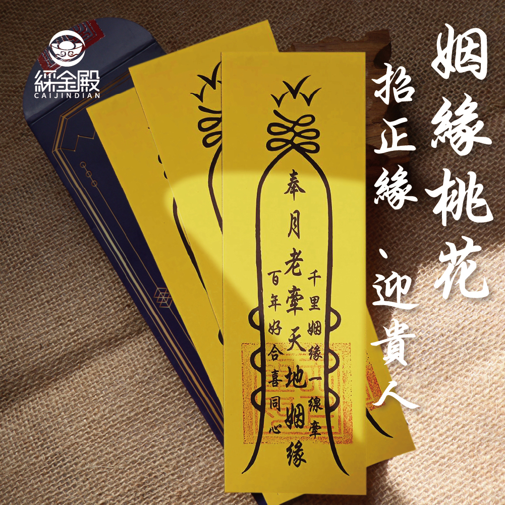 求正姻緣桃花貴人靈符(3入)｜招桃花｜迎貴人｜戀愛 │ 過爐【綵金殿】