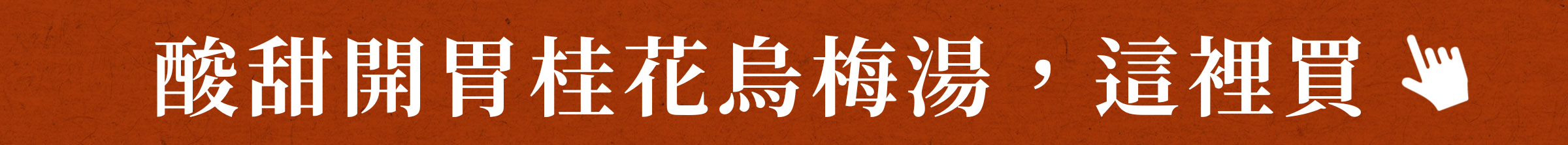 酸甜開胃桂花烏梅湯,這裡買