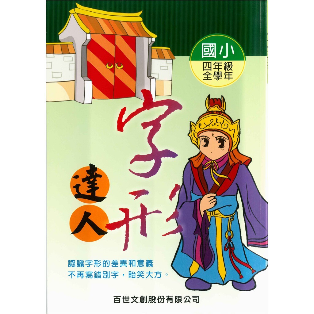 國小「百世出版」字形達人_3年級 /4年級 /5年級 /6年級