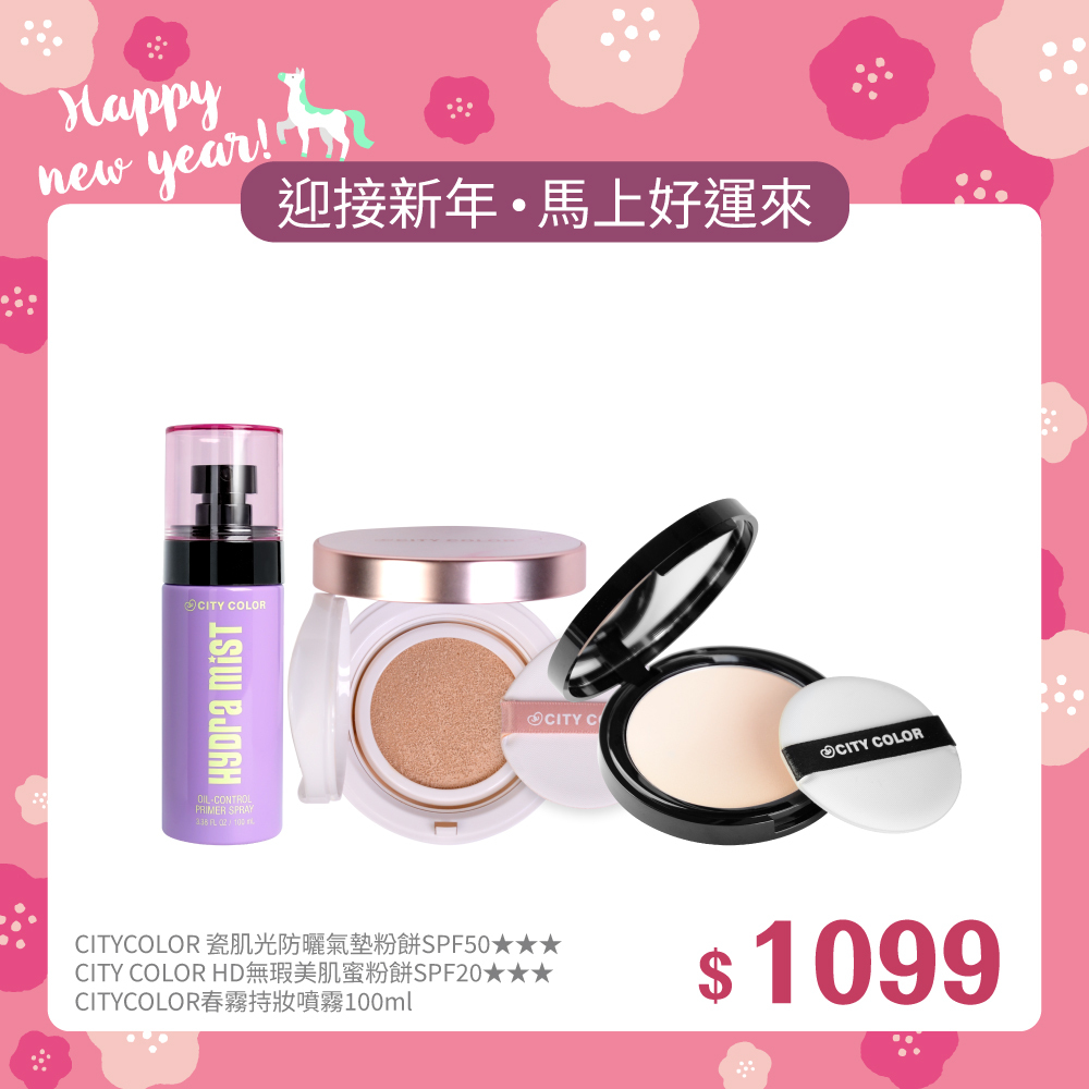 【迎新年•馬上好運來】CITYCOLOR 瓷肌光防曬氣墊粉餅SPF50+CITY COLOR HD無瑕美肌蜜粉餅SPF20/兩色+CITYCOLOR春霧持妝噴霧100ml