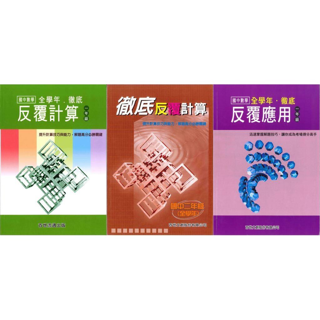 國中「百世出版」徹底反覆計算/應用_數學_1年級/2年級