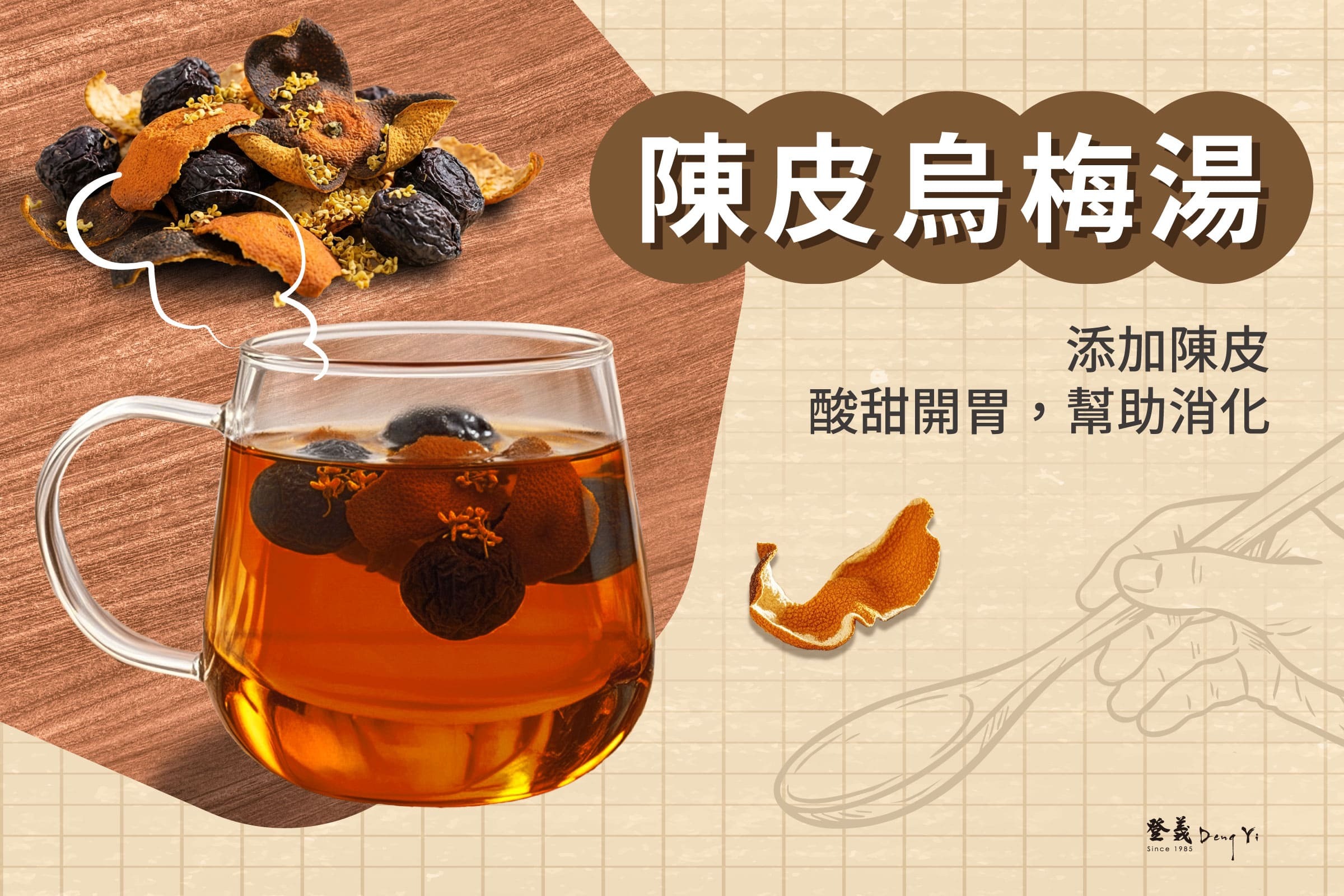 陳皮烏梅湯食譜