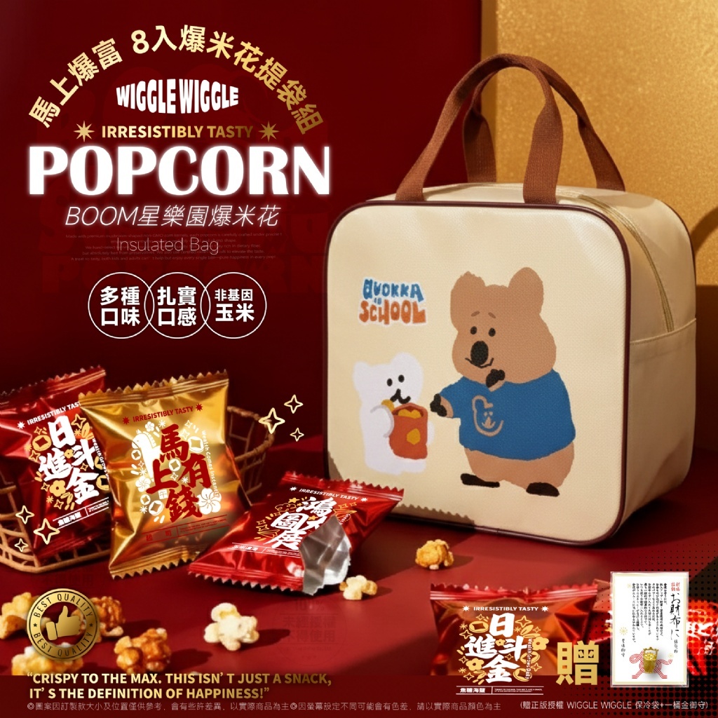 (預購商品) 2026新年 BOOM 星樂園 馬上爆富 爆米花8入-贈DINOTAENG款 便當袋