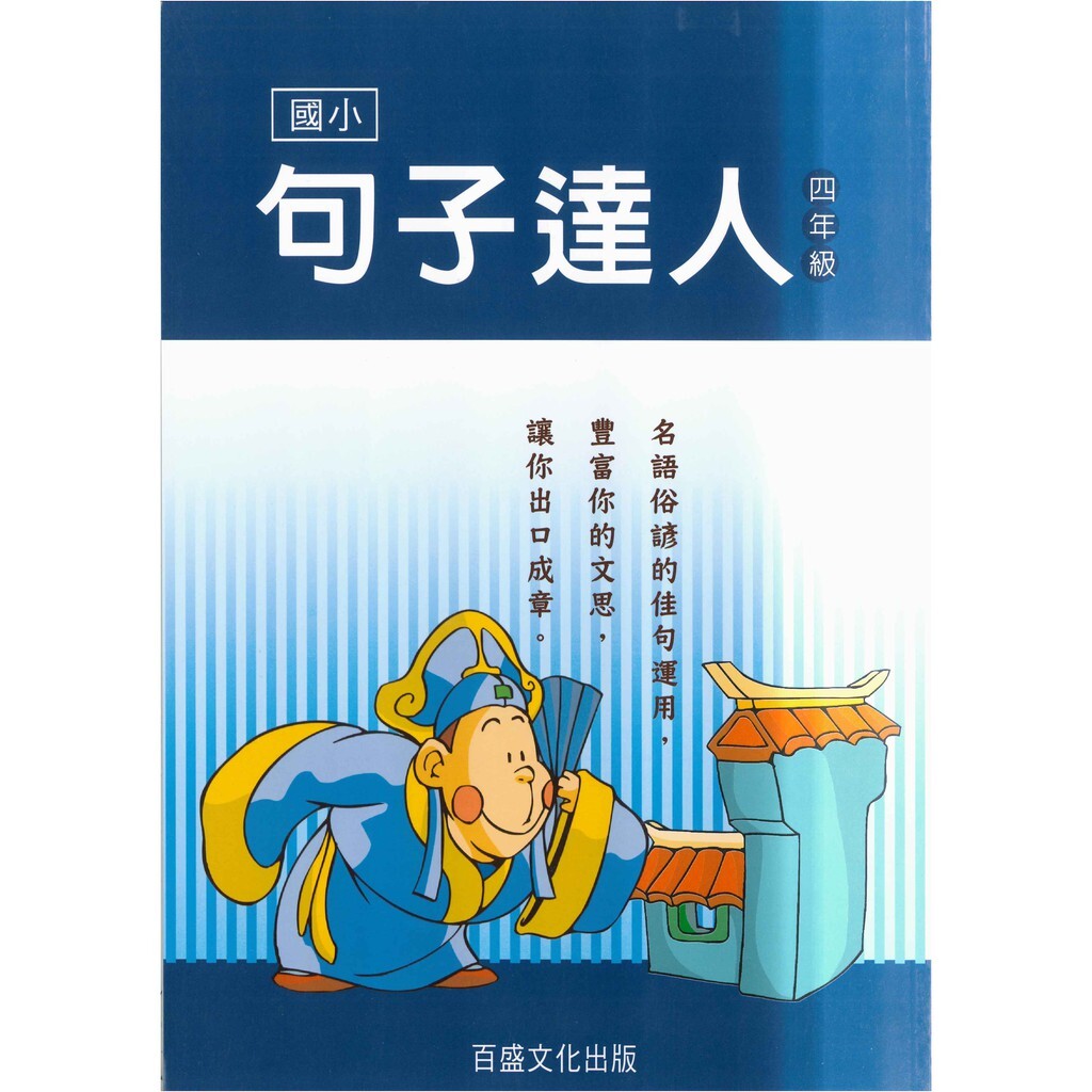 國小「百世出版」句子達人_3年級 /4年級 /5年級 /6年級