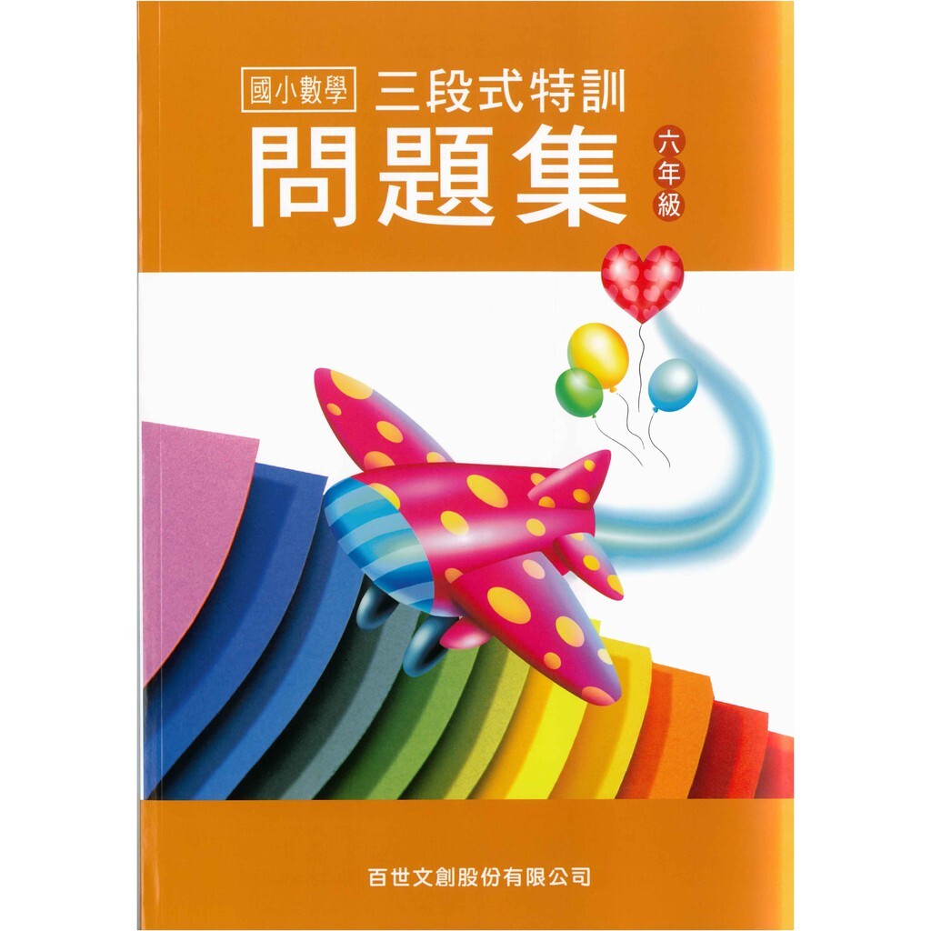 國小「百世出版」數學_三段式特訓問題集_1~6年級